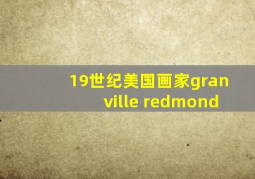 19世纪美国画家granville redmond